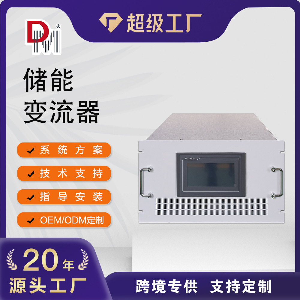 支持定制储能变流器100KW300KW离并网钠盐电池双向储能逆变器