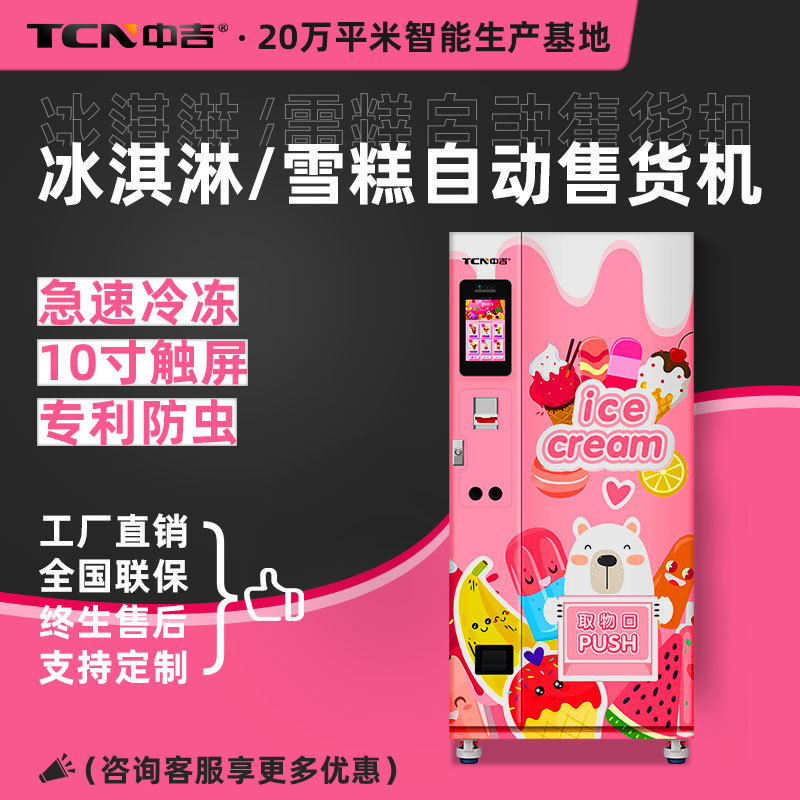 中吉冷冻冰淇淋自动售货机 冰激凌售卖机 小型食品速冻无人售货机