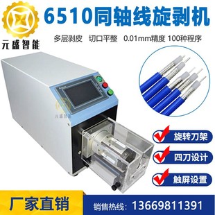 6510同轴线剥线机5G基站天线RG179RG174同轴电缆6806通迅线剥皮机