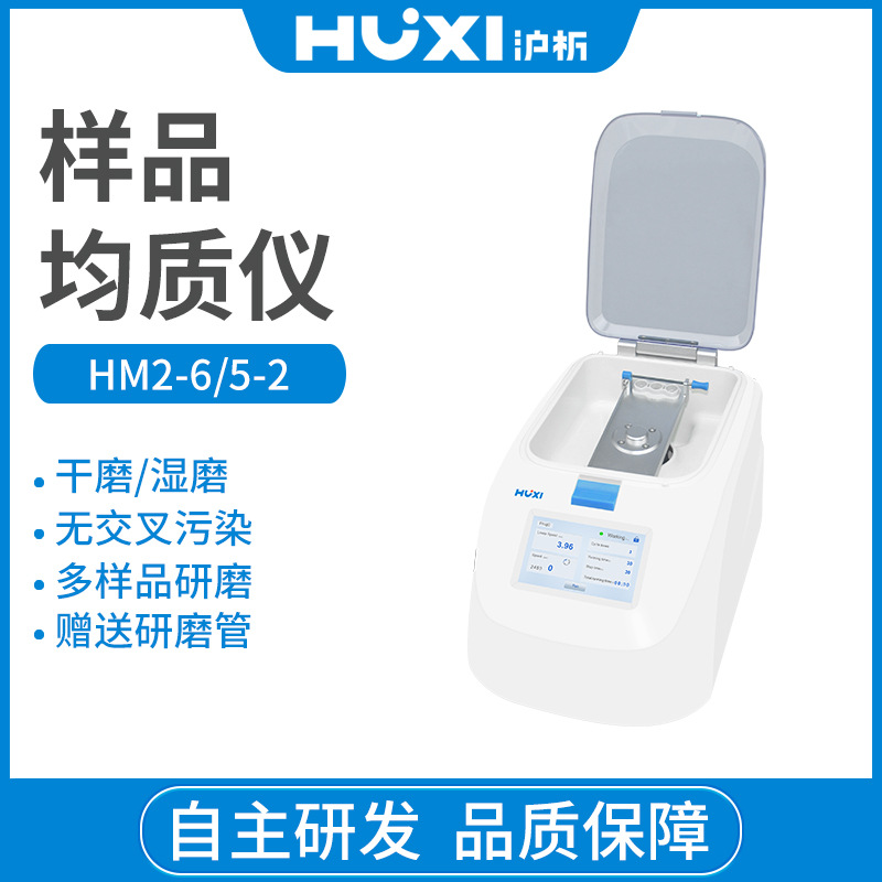 上海沪析HM2-6样品均质仪 样品研磨仪