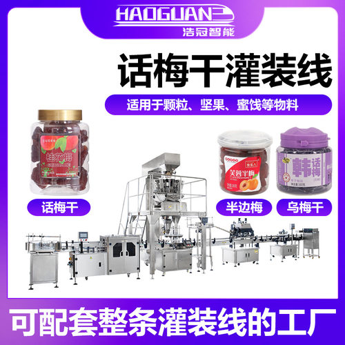 全自动果脯话梅灌装机 葡萄干蜜饯称重罐装机 瓶装干果瓜子包装机