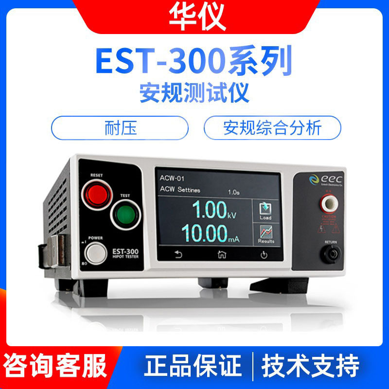 台湾华仪EST-300系列EST310/320/330 耐压测试仪安规综合分析仪