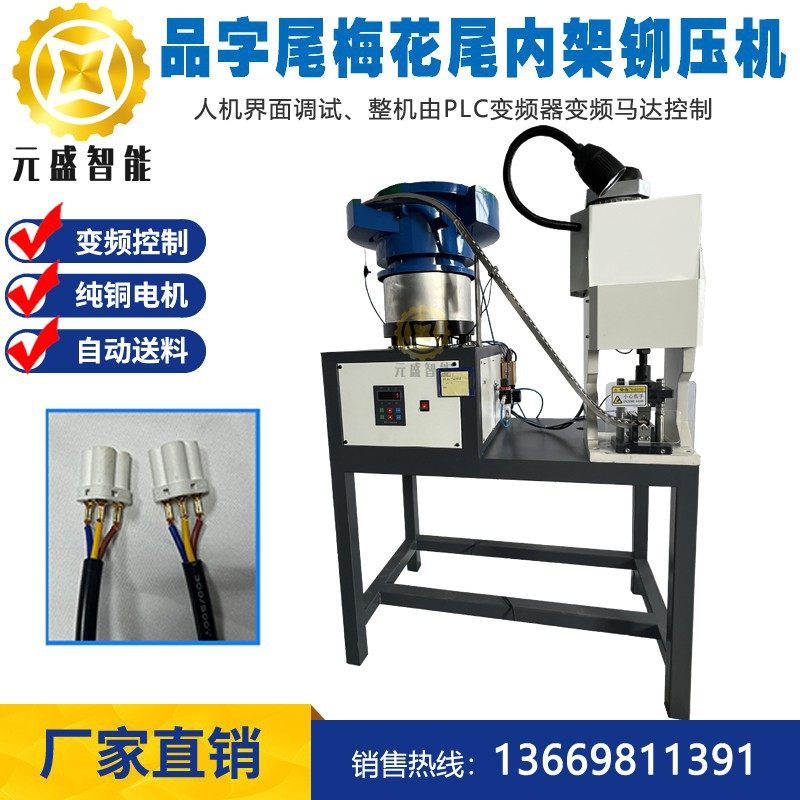品字尾支架铆压机 梅花尾一体支架冲压机 品字尾端子压接机