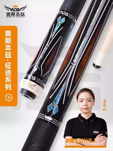 奥斯本兹征途123台球杆