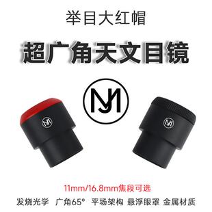 举目大红色帽天文望远镜目镜高清广角65度1.25英寸标准接口悬浮升