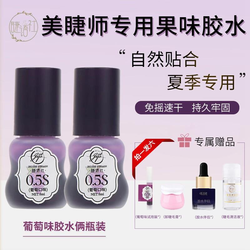 睫语社葡萄味胶水0.5秒速干美睫胶水美睫师店专用假睫毛胶水持久