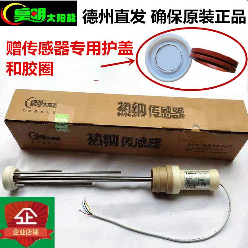 皇明太阳能传感器数字显示太阳能配件水温水位传感器热纳传感器