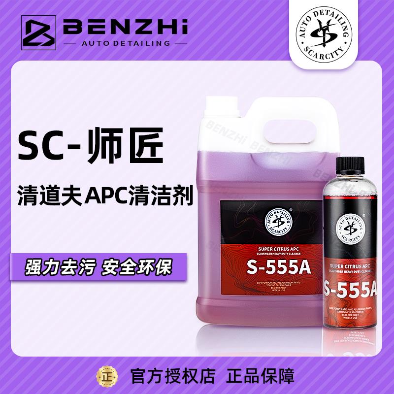 SC师匠清道夫柑橘重垢清洗剂S-555A汽车APC多功能清洁剂SCARCITY