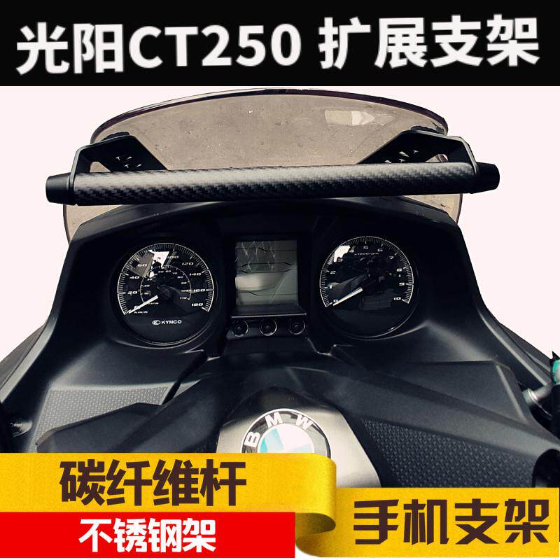 光阳CT250/300导航支架多功能支架手机架摄像头支架扩展支架