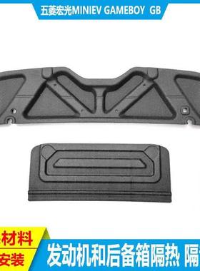 五菱宏光GAMEBOY GB引擎盖隔音棉改装miniev尾箱专用后备箱隔热