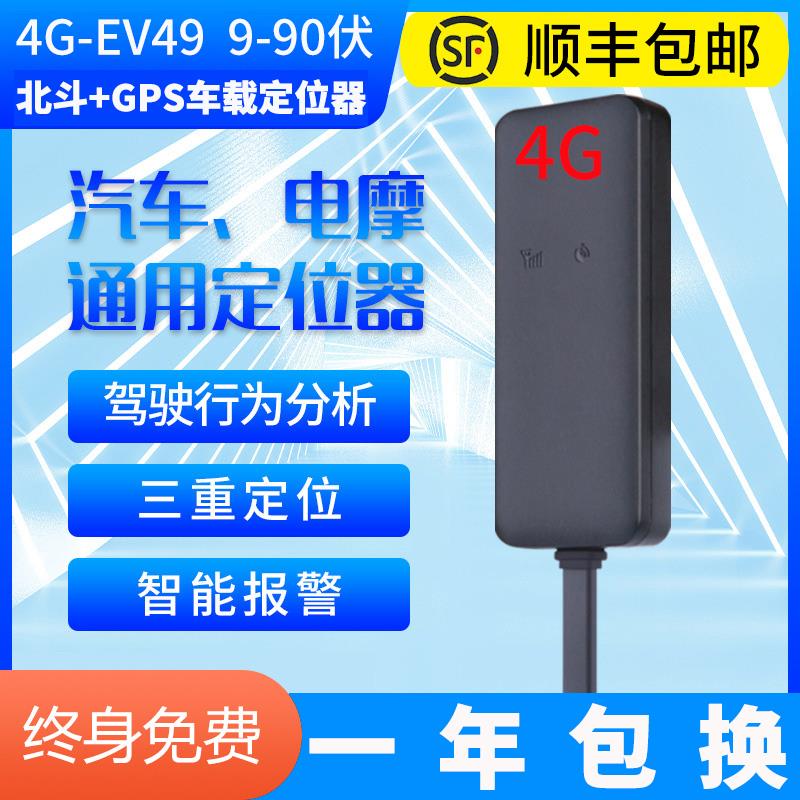 爱车在线4G途强gps定仪器摩托电动汽车12V定位订位有线定仪器EV49