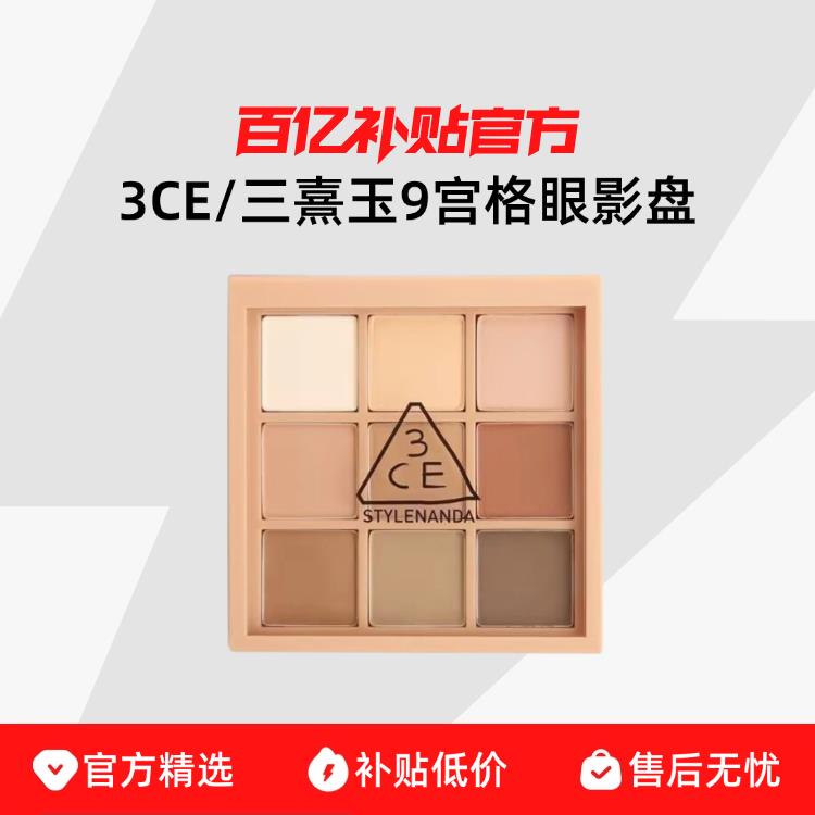 3CE/三熹玉九宫格眼影盘 粉质细腻 轻松晕染 持久自然有光泽