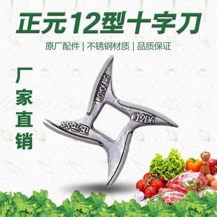 正元商用绞肉机配件十字刀12S-22S-32S原厂不锈钢刀片龟背刀