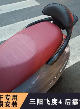 适用于SYM三阳飞度4 fiddle XS125T-16C改装摩托车坐垫后靠背