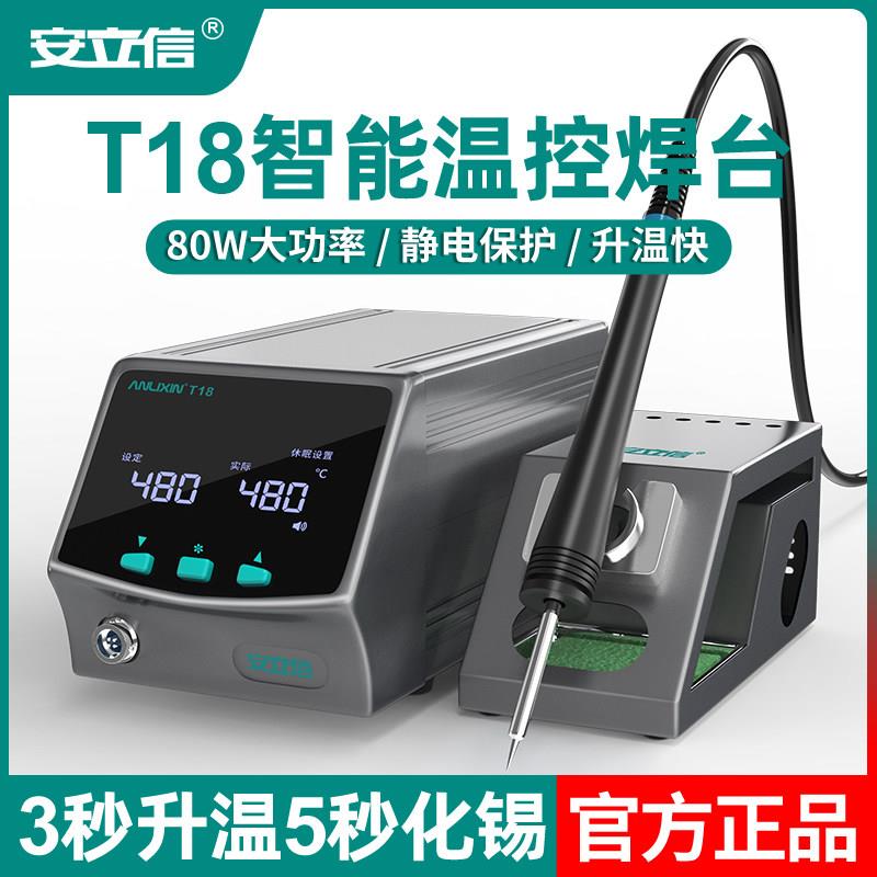 安立信T18智能控温焊台 家用手机电脑维修焊接数显调温恒温电烙铁