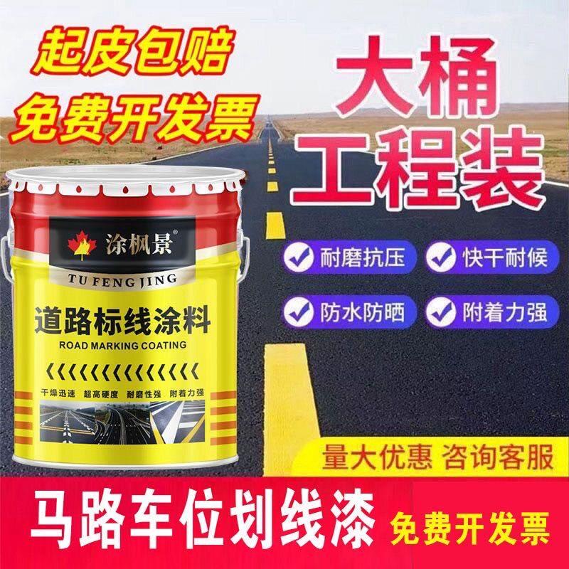 马路划线漆道路标线漆停车场地面划车位漆公路标线漆快干耐磨抗压