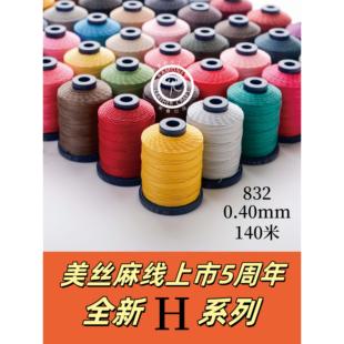 832 0.40mm 140m美思H系列皮革手工缝纫机缝纫亚麻蜡线手工皮具DI