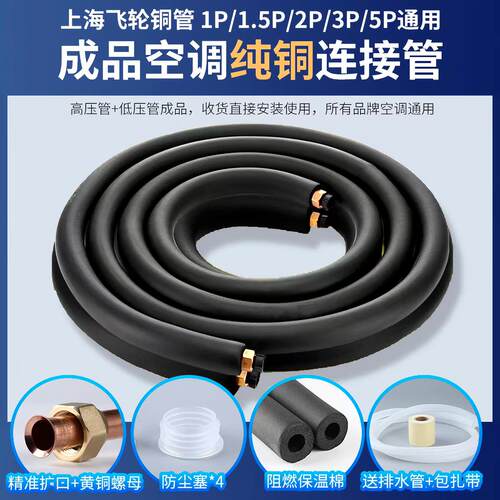 上海飞轮铜管正品纯铜空调连接管成品0.8特厚1匹1.5匹2p3匹5匹用