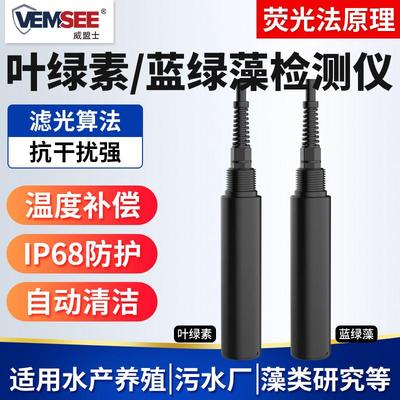 水质叶绿素检测仪485污水河道水湖水快速监测荧光法蓝绿藻分析仪