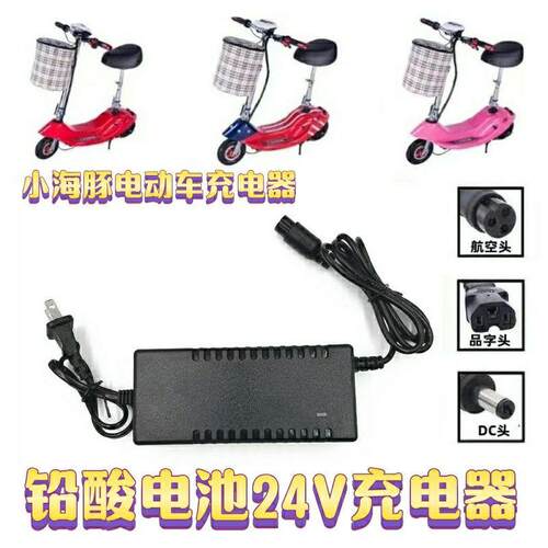 24V2A小海豚迷你电动车充电器24V12AH 20AH铅酸电瓶轮椅车充电器