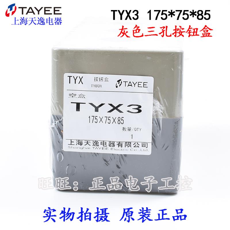 上海天逸 灰色三孔按钮盒 ABS开关盒 22孔径 TYX3 175*75*85