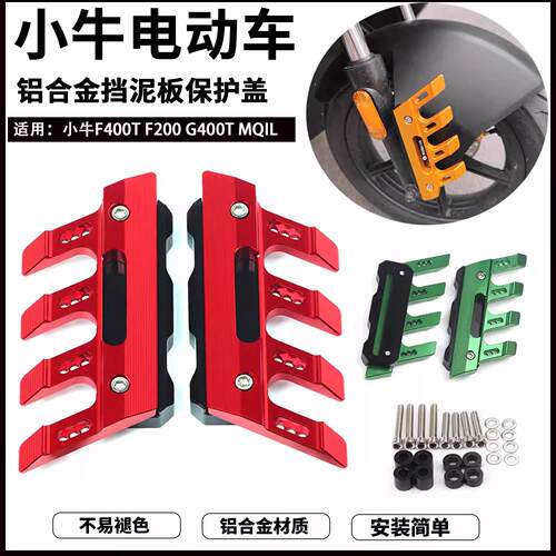 适用小牛F400T F200 G400T MQIL电动车改装前挡泥板装饰瓦盖配件