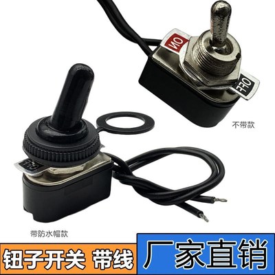 带线钮子开关 摇头摇臂开关2档带防水帽小型手柄拨动电V源开关12M
