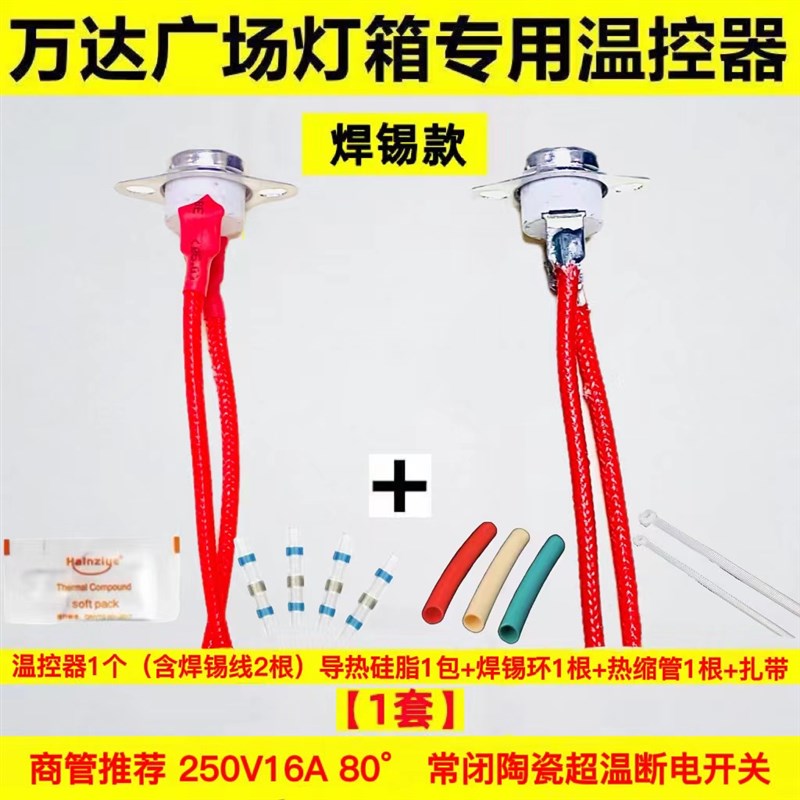 万达广场商管推j荐灯箱专用陶瓷温控开关 完全符合万达广场要求