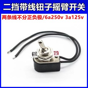 2脚2档带线钮子摇臂开关 手柄紧凑船型拨动金属开关3A ONy OFF