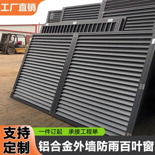 定制铝合金百叶窗通风口百叶格A栅外墙防雨百叶出风口空调外机罩