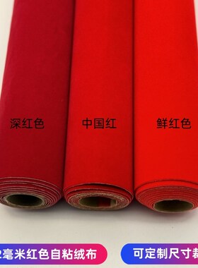 12毫米红色背胶加o厚加密自粘植绒布珠宝柜台家具礼盒工艺品绒布
