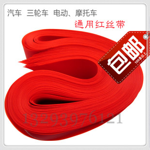 空白汽车彩带 红布条 无字红丝带 汽车红丝带 交车Z红布 包邮