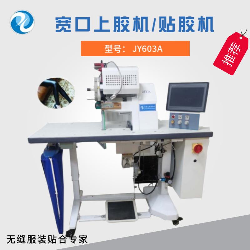 无缝皮裤宽口上胶机无痕内裤贴胶机宽轮服装加工