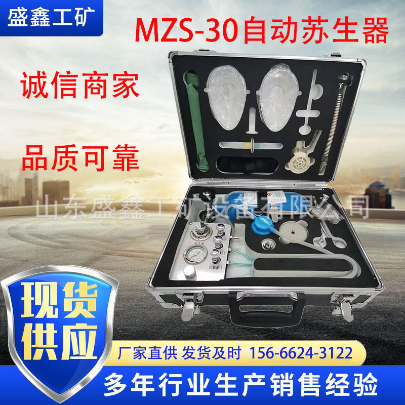 厂家供应MZS-30矿用自动苏生器 现货供应矿用心肺复苏器