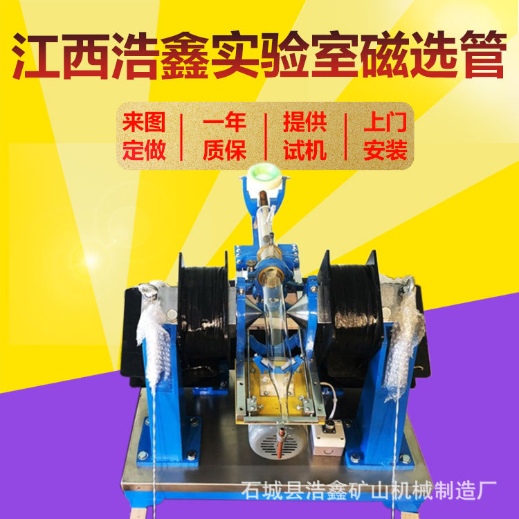 实验室强磁磁选管 XCGSφ50磁选管试验磁选机 0-3500高斯磁场可调