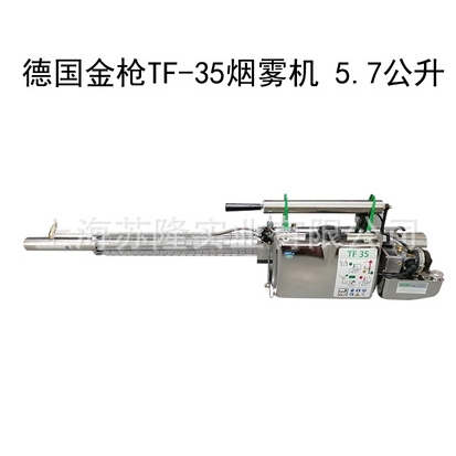 德国金枪TF-35烟雾机 不锈钢弥雾机 超微粒喷雾器 灭虫防疫设备