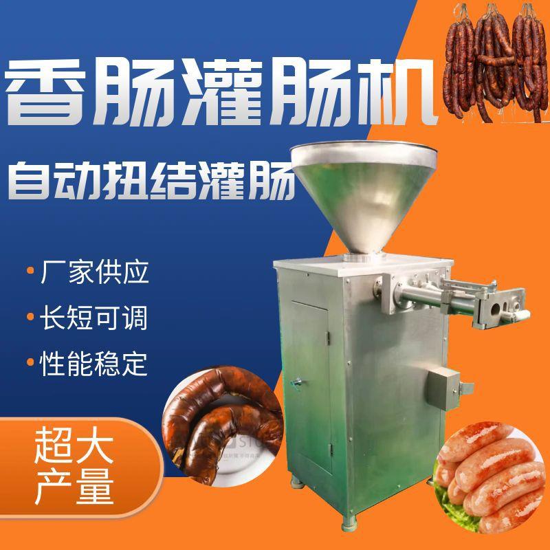 脆皮肠灌肠机全自动定量扭结灌肠机小型腊肠打结机红肠亲亲肠灌肠