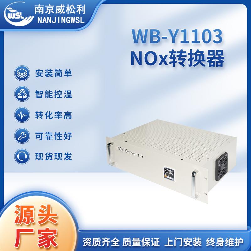 厂家直销WB-Y1103NOx转换器安装简易在线转换现货
