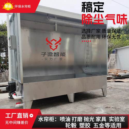 环保水帘机小型不锈钢水帘式喷漆房抛光除尘打磨水帘柜漆雾吸附柜