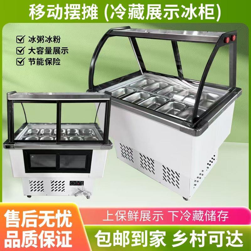 冰粉冷藏展示柜冰粥机水果捞四果汤清补凉展示柜商用小型摆摊冷柜