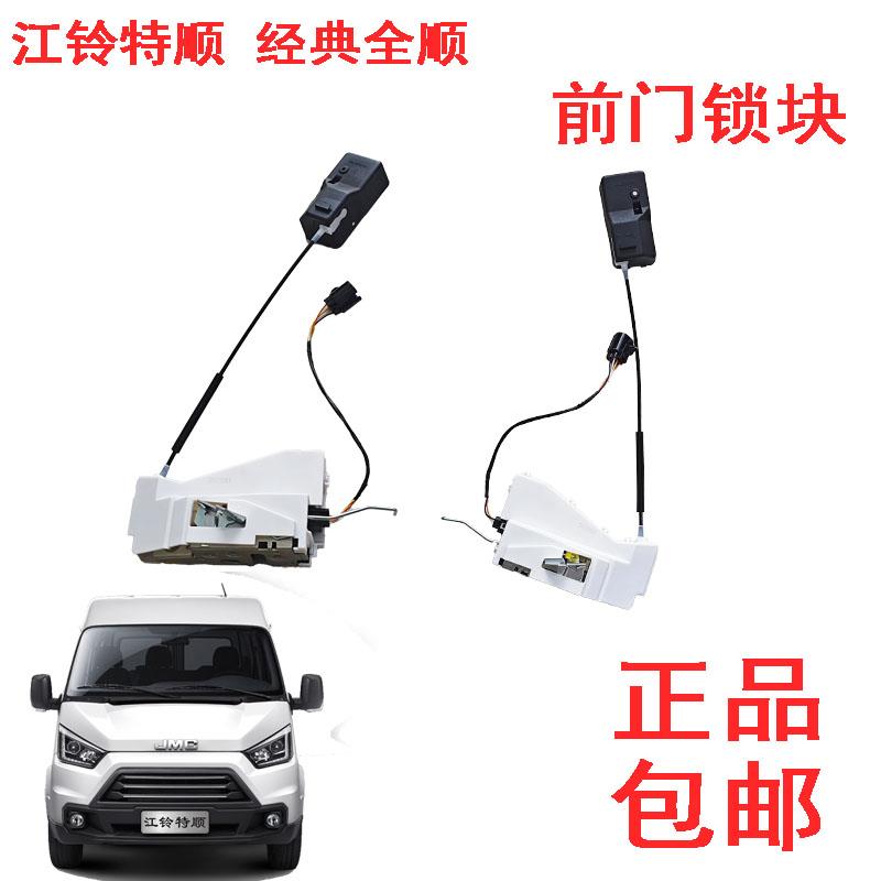 江铃特顺前门锁块经典全顺前门锁机前门锁体中控锁块中控锁块原装