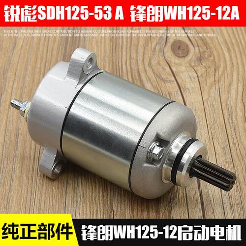 机车锋朗WH125-12起动机马达适用于锐彪SDH125-53KYY启动电机