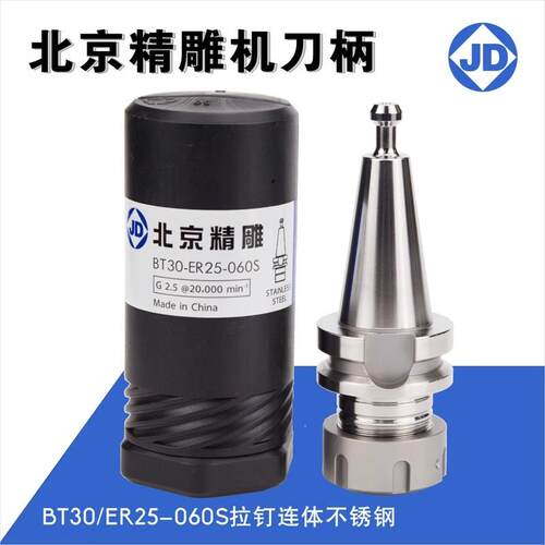 北京精雕刀柄BT30刀柄 BT30ER25 BT30 ER16 060HS连体刀柄 JD刀柄