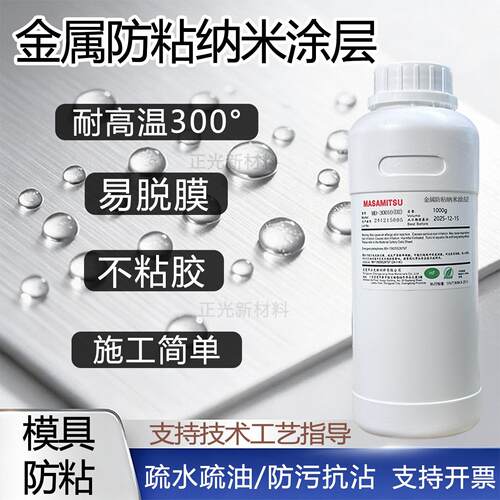 金属防粘模具易脱膜纳米防粘涂层合金不粘胶耐高温耐磨不粘胶涂层