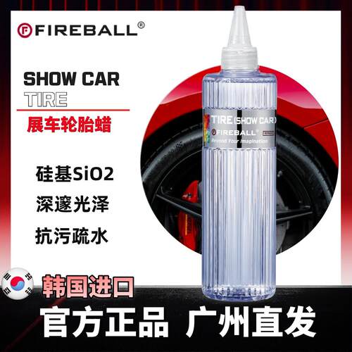 Fireball火球展车轮胎蜡Show Car Tire深邃光泽疏水抗污持久养护