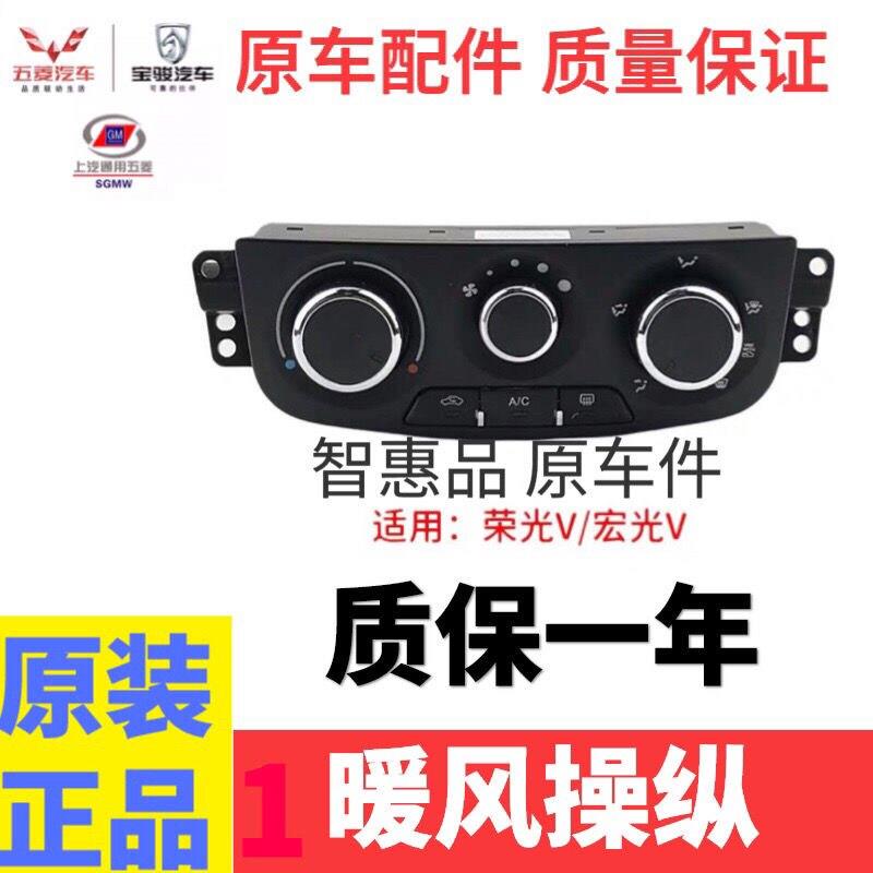 原装五菱荣光V 暖风操纵空调开关宏光V荣光V空调按钮旋钮控制机构