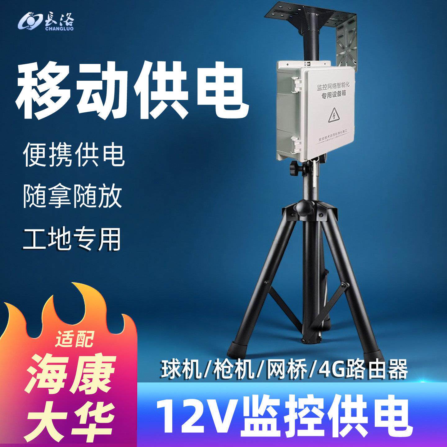 太阳能监控摄影机供电系统 12V锂电池搭配防雨箱与三脚架 长洛品