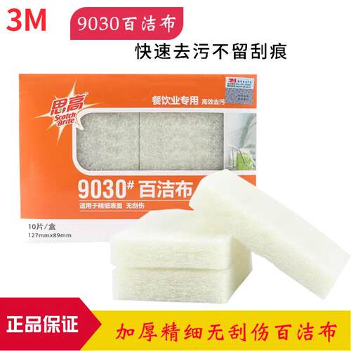 思高百洁布9030厨房餐饮洗碗布洁净加厚不掉毛清洁无刮伤抹布