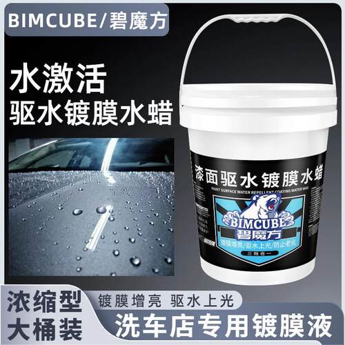 碧魔方汽车镀膜剂微镀晶驱水镀膜水蜡水激活
