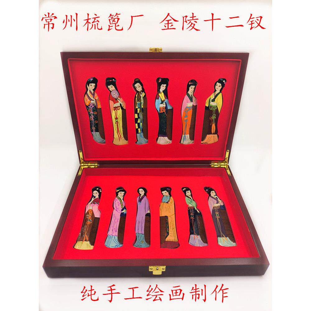常州梳篦厂红楼梦金陵十二钗木礼盒中国特色礼品送外国友手工艺品